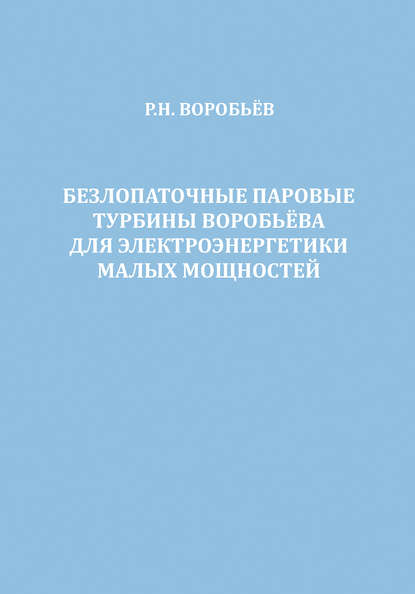 Безлопаточные паровые турбины Воробьева для электроэнергетики малых мощностей