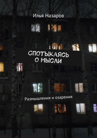 Спотыкаясь о мысли. Размышления и озарения