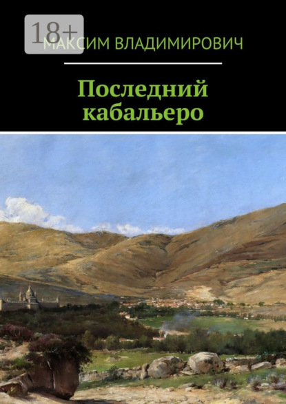 Последний кабальеро