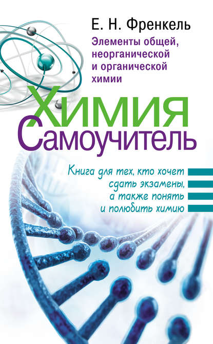 Химия. Самоучитель. Книга для тех, кто хочет сдать экзамены, а также понять и полюбить химию. Элементы общей, неорганической и органической химии