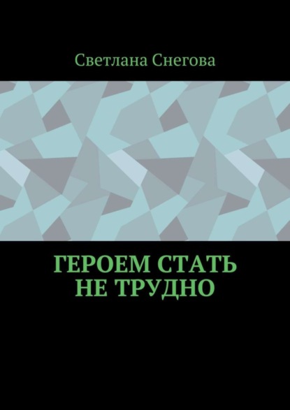 Героем стать не трудно