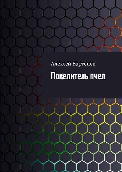 Повелитель пчел