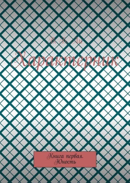 Характерник. Книга первая. Юность