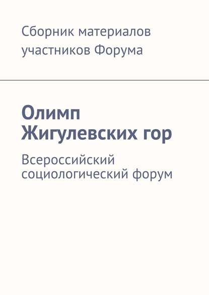 Олимп Жигулевских гор. Всероссийский социологический форум