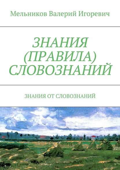 Знания (правила) словознаний. Знания от словознаний