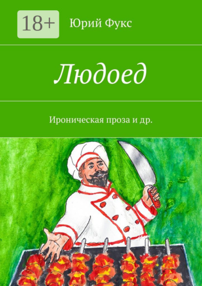 Людоед. Ироническая проза и др.