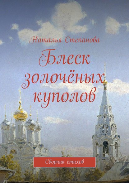 Блеск золочёных куполов. Сборник стихов