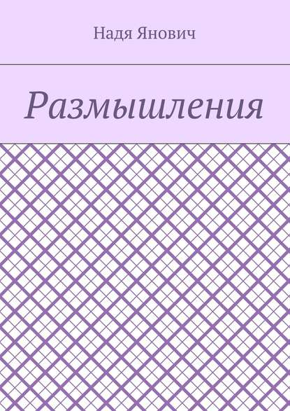 Размышления