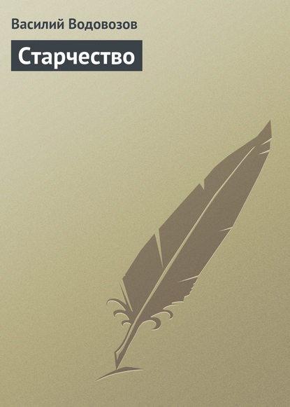 Старчество