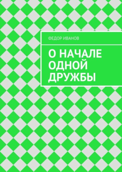 О начале одной дружбы