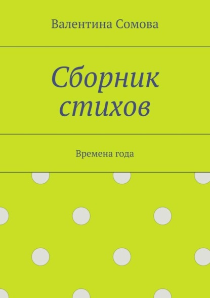 Сборник стихов. Времена года