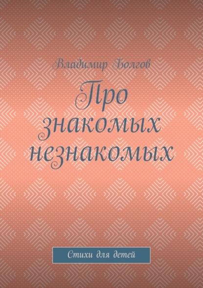 Про знакомых незнакомых. Стихи для детей