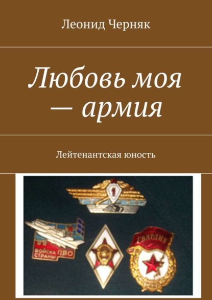 Любовь Моя – Армия. Лейтенантская юность