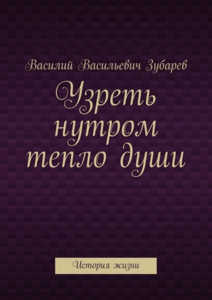 Узреть нутром тепло души. История жизни