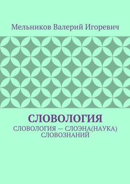 Словология. Словология – слоэна(наука) словознаний