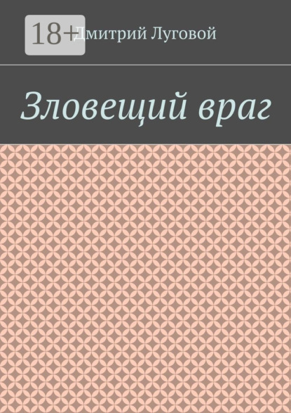 Зловещий враг