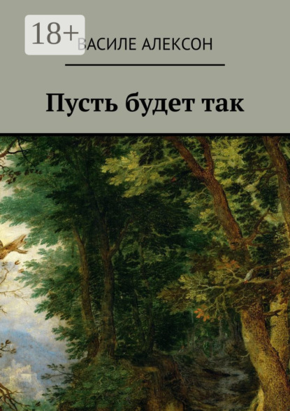 Пусть будет так