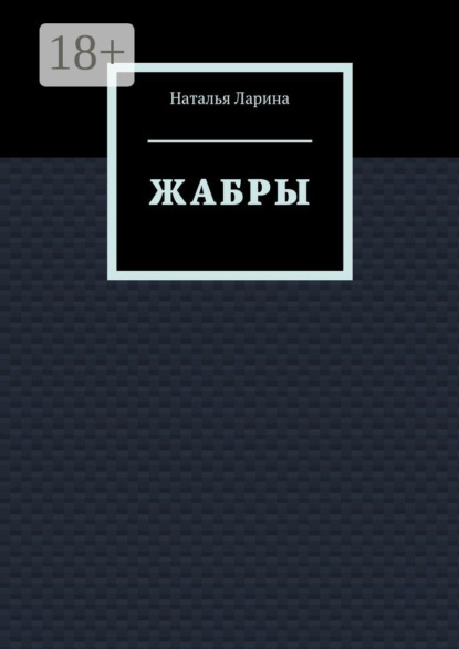 Жабры