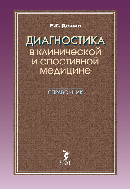 Диагностика в клинической и спортивной медицине. Справочник