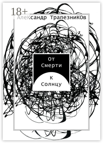 От Смерти к Солнцу