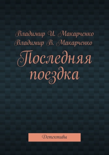 Последняя поездка. Детективы