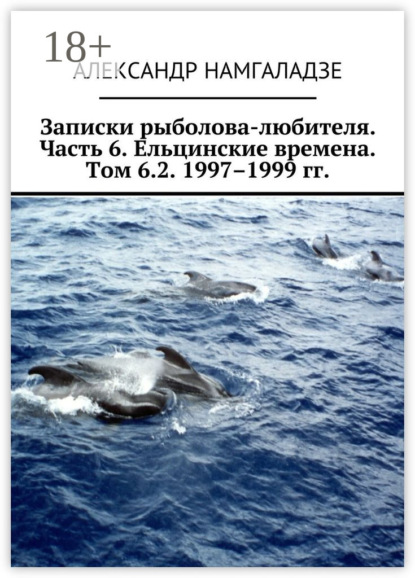Записки рыболова-любителя. Часть 6. Ельцинские времена. Том 6.2. 1997–1999 гг.