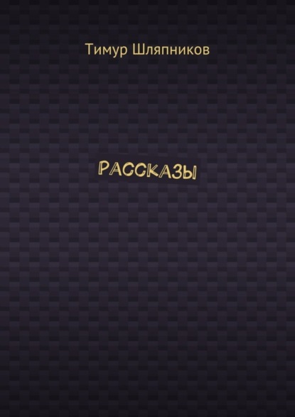 Рассказы