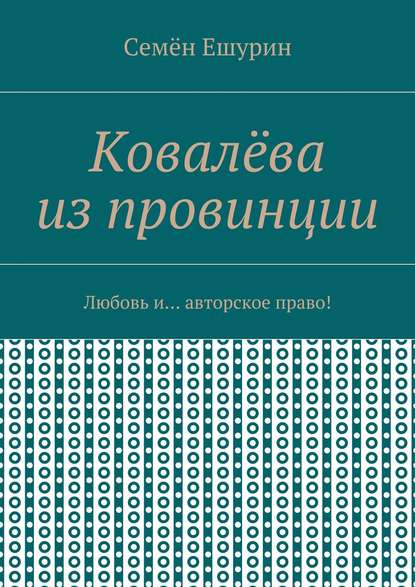 Ковалёва из провинции. Любовь и… авторское право!