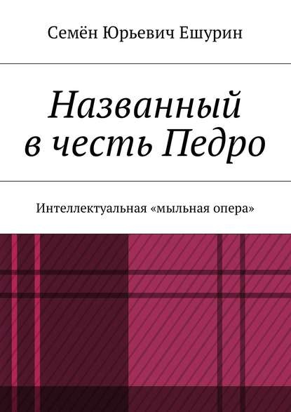 Названный в честь Педро. Интеллектуальная «мыльная опера»