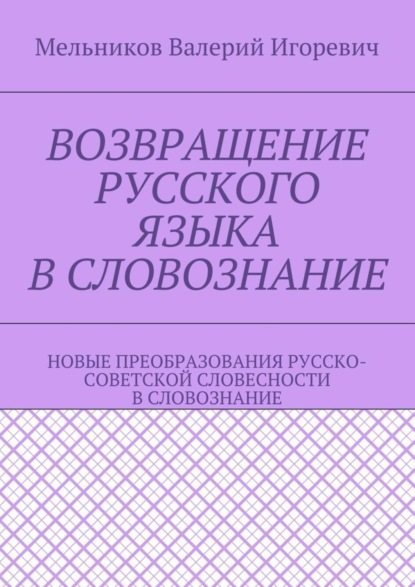 Возвращение русского языка в словознание. Новые преобразования русско-советской словесности в словознание