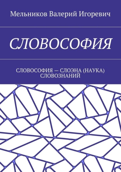 Словософия. Словософия – слоэна (наука) словознаний