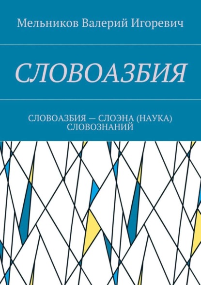 Словоазбия. Словоазбия – слоэна (наука) словознаний