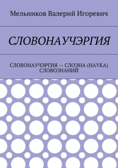 Словонаучэргия. словонаучэргия – слоэна (наука) словознаний