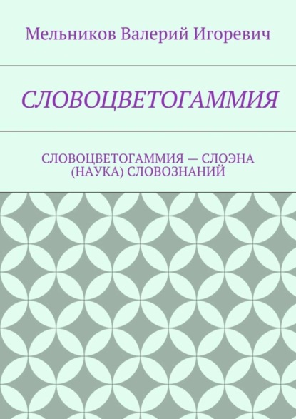 Словоцветогаммия. словоцветогаммия – слоэна (наука) словознаний