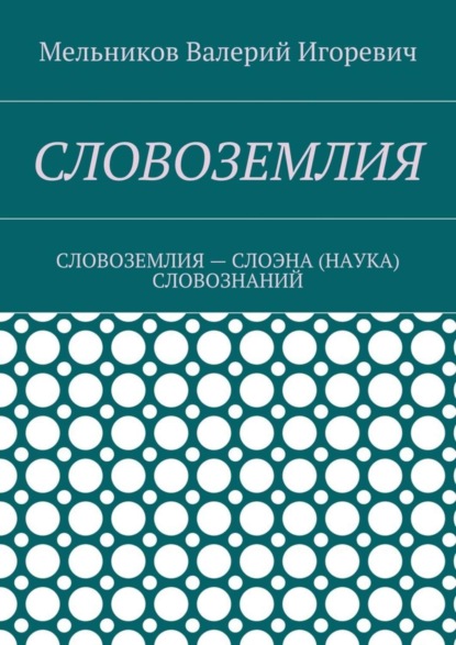 Словоземлия. словоземлия – слоэна (наука) словознаний