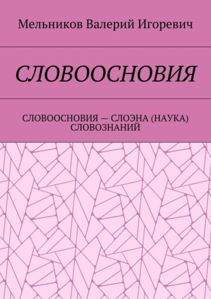 Словоосновия. словоосновия – слоэна (наука) словознаний