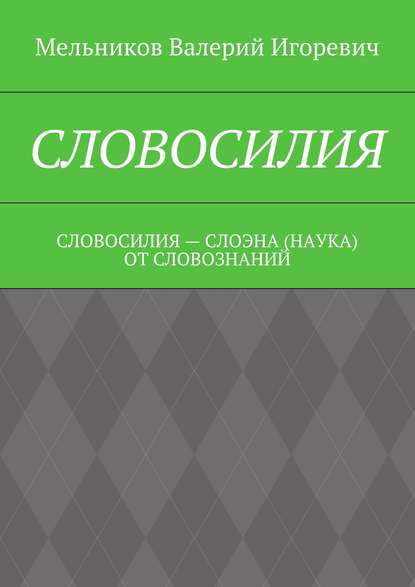 Словосилия. словосилия – слоэна (наука) от словознаний