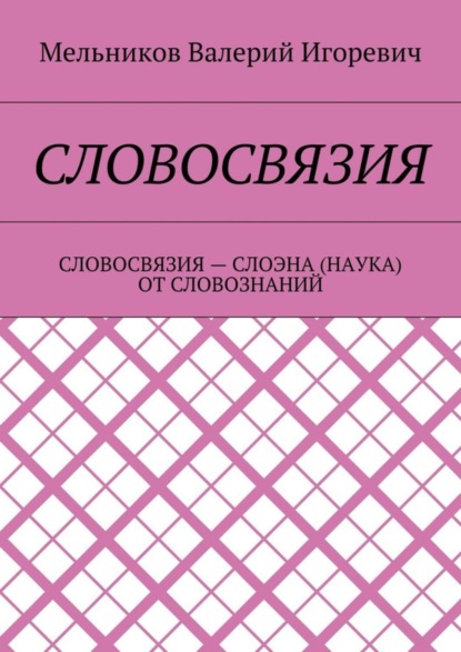 Словосвязия. словосвязия – слоэна (наука) от словознаний