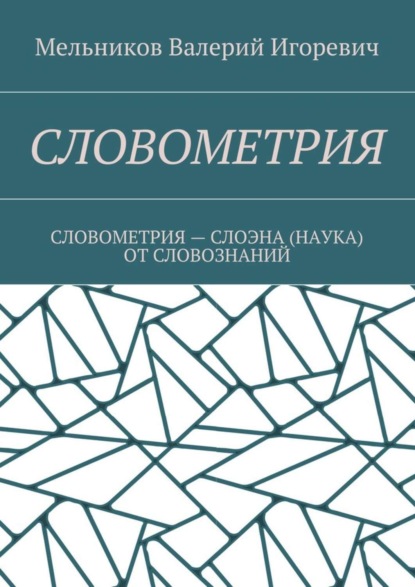 Словометрия. словометрия – слоэна (наука) от словознаний