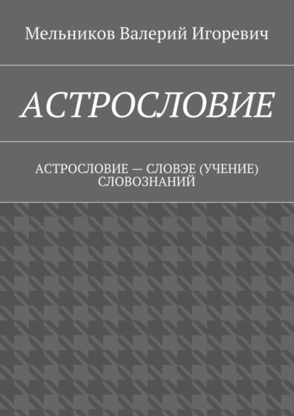 Астрословие. Астрословие – словэе (учение) словознаний