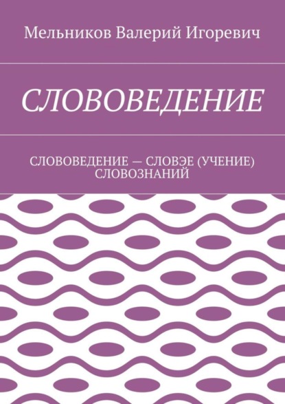 Слововедение. слововедение – словэе (учение) словознаний