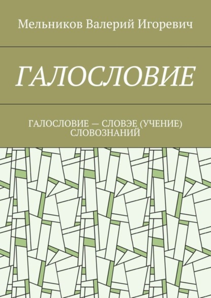 Галословие. галословие – словэе (учение) словознаний