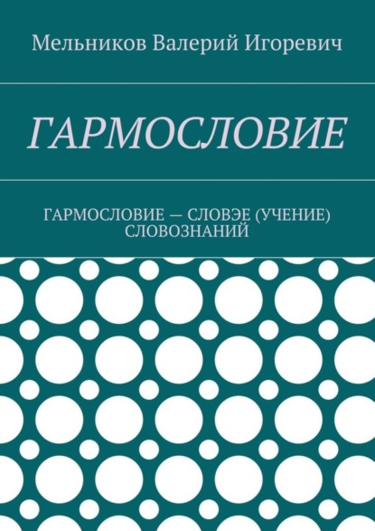 Гармословие. Гармословие – словэе (учение) словознаний