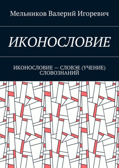 Иконословие. иконословие – словэе (учение) словознаний