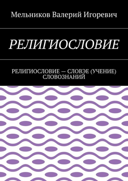 Религиословие. религиословие – словэе (учение) словознаний