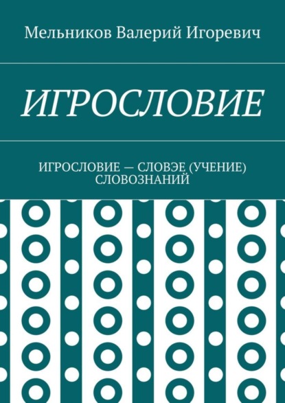 Игрословие. игрословие – словэе (учение) словознаний