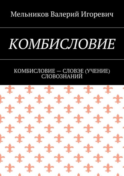 Комбисловие. Комбисловие – словэе (учение) словознаний