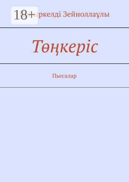 Ақын мен Әкім. Пьесалар