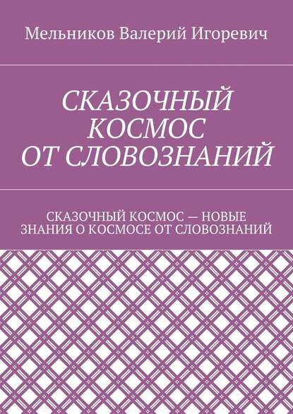 Сказочный космос от словознаний. сказочный космос – новые знание о космосе от словознаний