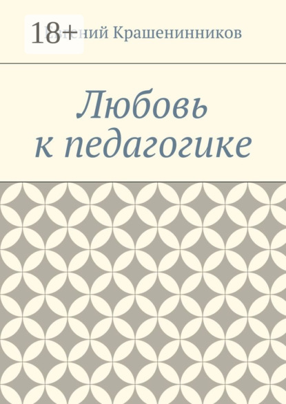Любовь к педагогике